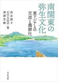 弥生文化の起源と東アジア金属器文化 弥生文化の起源と東アジア金属器文化 NOA-webSHOP | 塙書房